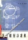 蒸汽喷射冷冻机 封面