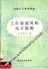 工作面通风和坑下照明 封面