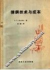 炼钢技术与成本 封面