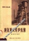 纯氧顶吹转炉炼钢 封面