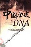 中国历史的DNA 封面