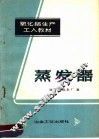 蒸发器 封面