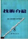 技术介绍  8  稀土金属在钢铁工业中的应用 封面