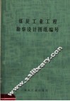 煤炭工业工程勘察设计图纸编写 封面