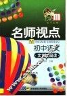 名师视点  初中语文  文言文阅读 封面