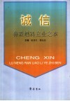 诚信-鲁能燃料立业之本 封面