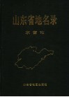 山东省地名录  东营市 封面
