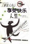 了解他人内心享受快乐人生 封面