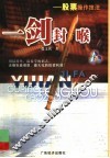 一剑封喉  股票操作技法 封面