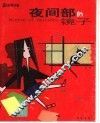 夜间部的镜子  漫画 封面