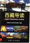西藏导读 封面