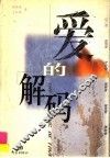 爱的解码 封面