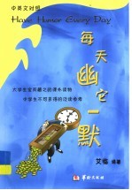 每天幽它一默  中英文对照 封面