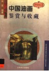 中国油画鉴赏与收藏 封面