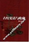 古灯史话与收藏 封面