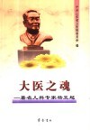 大医之魂  著名儿科专家杨亚超 封面