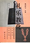 礼乐教化  先秦美育思想研究 封面