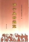 济宁风俗通览 封面