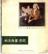 科尔内留·巴巴 封面