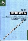 青岛发展研究  青岛发展研究中心研究报告选  2003 封面