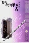 我和我的洋弟子们 封面