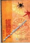 缀网劳蛛  1册 封面