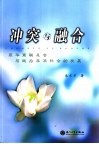冲突与融合  菲华商联总会与战后菲华社会的发展 封面