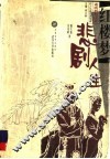 红楼梦  悲剧人生 封面