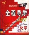 2005年中考全程导学总复习  化学 封面