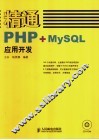 精通PHP+MysQL应用开发 封面