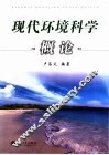 现代环境科学概论 封面