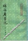 倦游庵椠记 封面