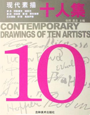 现代素描十人集 封面