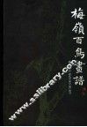 梅岭百鸟画谱 封面