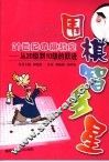 围棋智多星  21世纪围棋教室  从20级到10级的跃进 封面