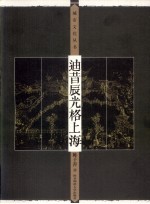 迪昔辰光格上海 封面