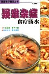 疑难杂症食疗汤水 封面