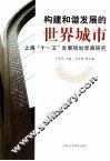 构建和谐发展的世界城市  上海“十一五”发展规划思路研究 封面