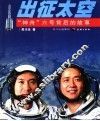 出征太空：“神舟”六号背后的故事 封面