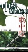 中药精确应用歌中歌 封面