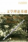 文学理论基础 封面