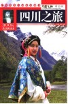 四川之旅  黄金版 封面