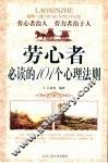 劳心者必读的101个心理法则 封面