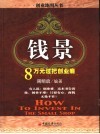 “钱”景  八万元过把创业瘾 封面