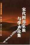 宋代四川家族与学术论集 封面