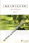 晚清人物与金石书画  蒲石居谈史录 封面