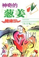 神奇的葱姜健康法 封面