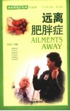 远离肥胖症 封面