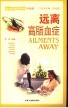 远离高脂血症 封面