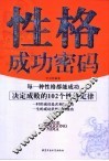 性格成功密码  决定成败的102个性格定律 封面